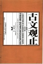 古文观止精选 汉英对照