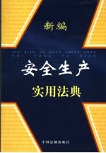 新编安全生产实用法典