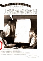 人力资源战略与组织结构设计