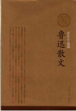 鲁迅散文 插图珍藏版