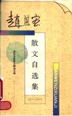 赵丽宏散文自选集