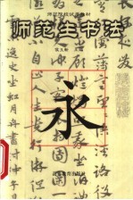 师范生书法