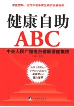 健康自助ABC 中央人民广播电台健康讲座集锦