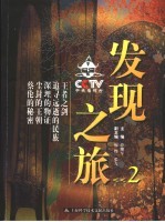 CCTV发现之旅 2