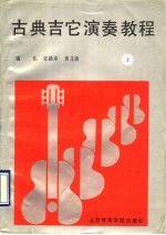 古典吉它演奏教程 上