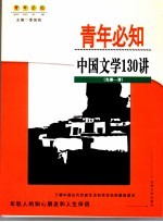 中国文学130讲 先秦-清