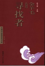 金羊毛的寻找者 世纪之交的中国民俗学家