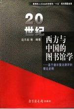 20世纪西方与中国的图书馆学 基于德尔斐测评的理论史纲