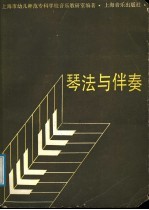 琴法与伴奏