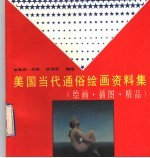 美国当代通俗绘画资料集 绘画、插图、精品
