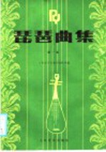 琵琶曲集 1