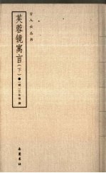 芙蓉镜寓言 下