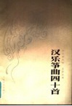 汉乐筝四十首 罗九香传谱