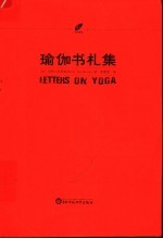 瑜伽书札集
