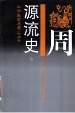 周源流史 下