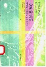 心灵的焦灼 茨威格生前惟一的长篇小说