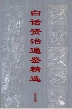 白话资治通鉴精编 第3册