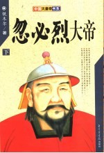 忽必烈大帝 下