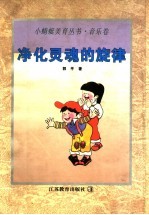 净化灵魂的旋律