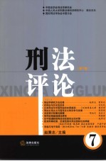 刑法评论 第7卷