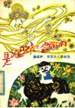 是谁吹起金唢呐 潘振声，宋军少儿歌曲选