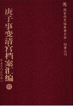 庚子事变清宫档案汇编 10 辛丑条约谈判卷 2