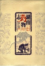 湖南药物志 第7卷