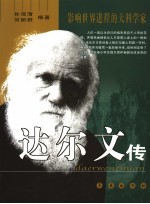 达尔文传 第2版