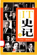 IT史记 4 思想英雄篇、科学精英篇