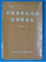 中国革命史通论逻辑图集成