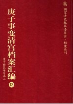 庚子事变清宫档案汇编 13 庚子赔款筹付卷 3