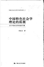 中国特色社会学理论的拓展 当代中国社会学的前沿问题