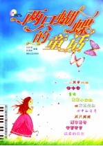 两只蝴蝶的童话 流行歌曲改编的浪漫钢琴曲