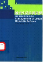 城市生活垃圾管理 推进循环经济的前沿领域