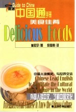 美食佳肴 汉英对照