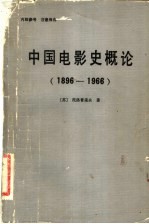 中国电影史概论