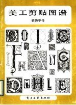 美工剪贴图谱 装饰字母