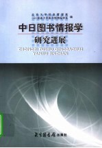 中日图书情报学研究进展 中文版