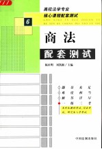 高校法学专业核心课程配套测试 商法配套测试