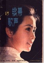 银幕歌声 第13集
