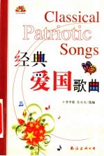 经典爱国歌曲