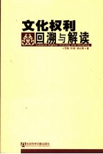 文化权利 回溯与解读