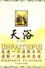 天浴 走进一个特殊年代 读解一段曲折恋情