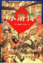 水浒传 上