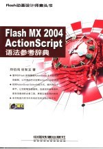 Flash MX 2004 ActionScript语法参考辞典
