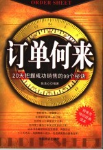 订单何来 20天把握成功销售的99个秘诀