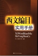 西文编目实用手册