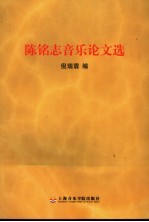 陈铭志音乐论文选