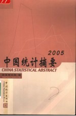 中国统计摘要 2005
