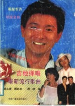 最新流行歌曲吉他弹唱